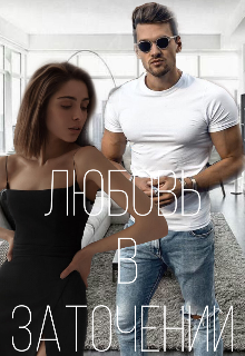 Книга. "Любовь в заточении " читать онлайн