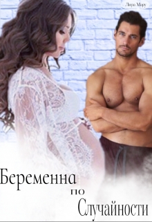 Книга. "Беременна по случайности" читать онлайн