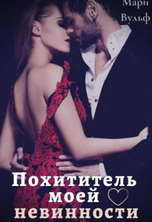 Книга. "Похититель моей невинности" читать онлайн