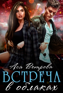 Книга. "Встреча в облаках" читать онлайн