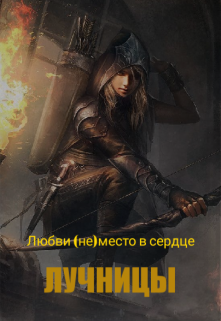 Книга. "Любви (не) место в сердце лучницы" читать онлайн