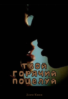 Книга. "Твой горячий поцелуй " читать онлайн