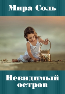 Книга. "Невидимый остров" читать онлайн