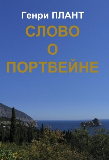 Книга. "Слово о портвейне" читать онлайн