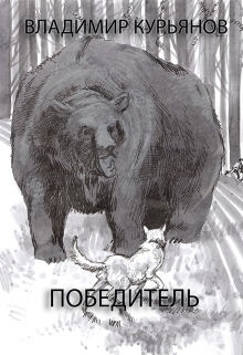 Книга. "Победитель" читать онлайн
