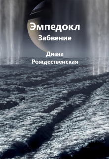 Книга. "Эмпедокл. Забвение" читать онлайн