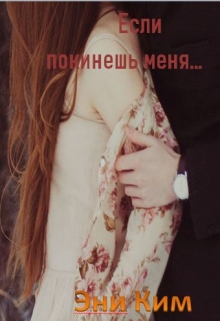 Книга. "Если покинешь меня..." читать онлайн
