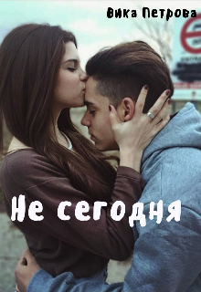 Книга. "Не сегодня" читать онлайн