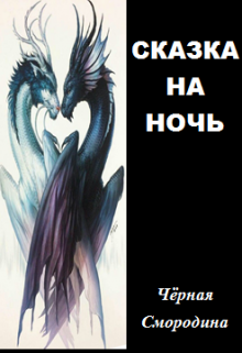 Книга. "Сказка На Ночь" читать онлайн