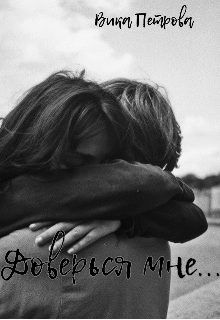 Книга. "Доверься мне..." читать онлайн