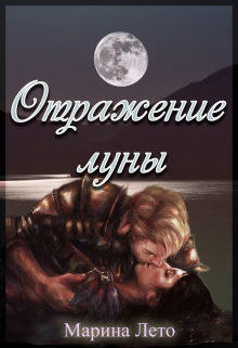 Книга. "Отражение луны" читать онлайн