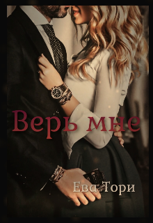 Книга. "Верь мне " читать онлайн