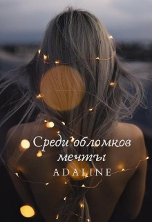 Книга. "Среди обломков мечты" читать онлайн