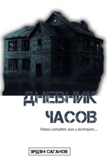 Книга. "Дневник часов" читать онлайн