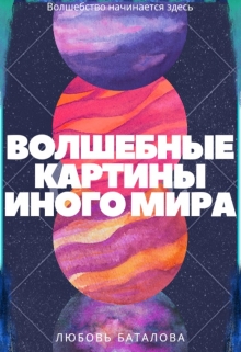 Книга. "Волшебные картины иного мира" читать онлайн