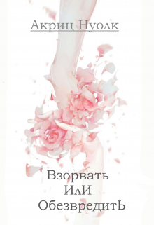 Книга. "Взорвать или обезвредить. " читать онлайн