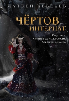 Книга. "Чертов интернат" читать онлайн