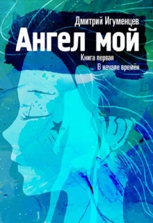 Книга. "Ангел мой. Книга первая. В начале времен." читать онлайн