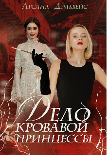 Книга. "Дело Кровавой Принцессы " читать онлайн