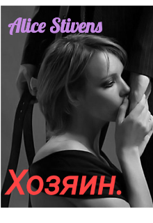 Книга. "Хозяин." читать онлайн