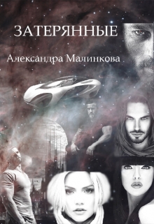 Книга. "Затерянные" читать онлайн