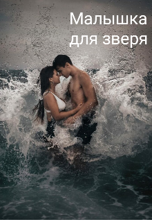 Книга. "Малышка для зверя" читать онлайн