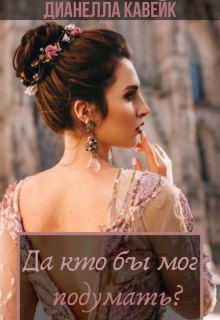 Книга. "Да кто бы мог подумать?" читать онлайн