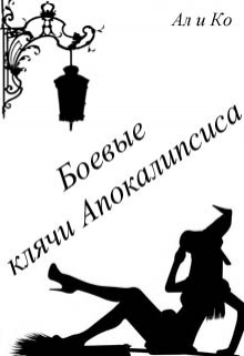 Книга. "Боевые клячи Апокалипсиса" читать онлайн