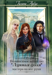 Книга. "Независимое агентство &laquo;лунная доля&raquo; &mdash; мастера на все руки" читать онлайн