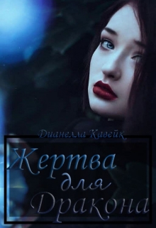 Книга. "Жертва для дракона" читать онлайн