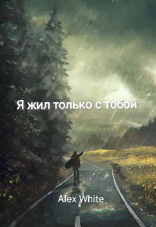 Книга. "Я жил только с тобой " читать онлайн