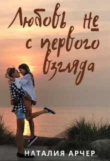 Книга. "Любовь Не с Первого Взгляда" читать онлайн