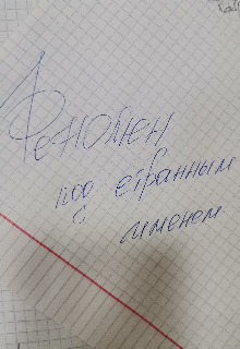 Книга. "Феномен под странным именем" читать онлайн