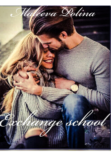 Книга. "Школа по обмену (exchange school)" читать онлайн