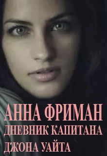 Книга. "Дневник капитана Джона Уайта" читать онлайн