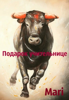 Книга. "Подарок учительнице" читать онлайн
