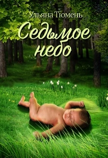 Книга. "Седьмое небо" читать онлайн