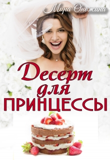 Книга. "Десерт для принцессы" читать онлайн