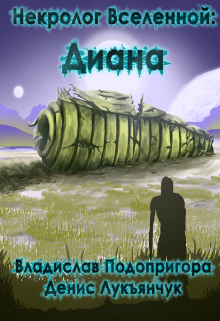 Книга. "Некролог Вселенной: Диана" читать онлайн