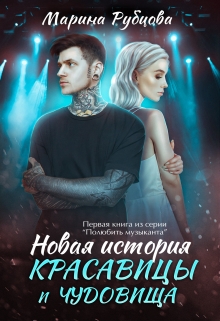 Книга. "Новая история красавицы и чудовища" читать онлайн