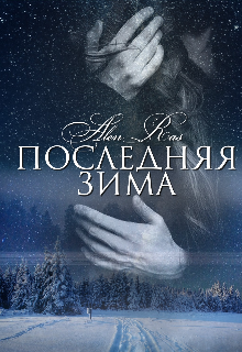 Книга. "Последняя зима (третья книга)" читать онлайн