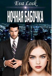 Книга. "Ночная бабочка" читать онлайн