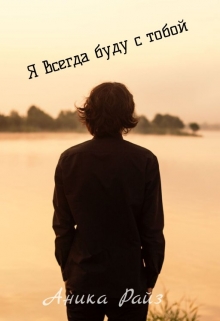 Книга. "Я всегда буду с тобой. Том 1" читать онлайн