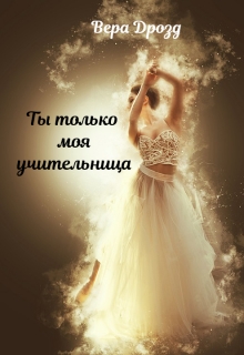 Книга. "Ты только моя учительница" читать онлайн