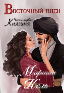 Книга. "Восточный плен. Княгиня. Часть первая" читать онлайн