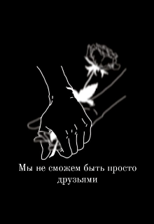 Книга. "Мы не сможем быть просто друзьями." читать онлайн