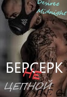 Книга. "Берсерк !(не)цепной пес" читать онлайн