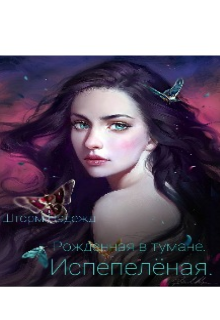 Книга. "Рожденная в тумане. Испепелёная" читать онлайн