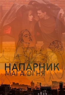 Книга. "Напарник мага огня" читать онлайн