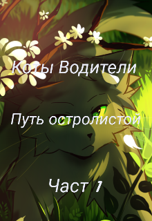 Книга. "Коты Водители :путь Осталистой Часть 1" читать онлайн